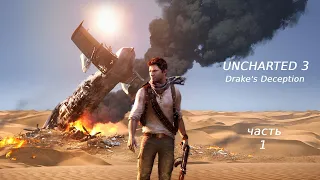 Uncharted 3 Drake's Deception (Иллюзии Дрейка) Прохождение на Ps4 Часть #1 Начало Сделка