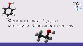 Феноли: склад і будова молекули. Властивості фенолу