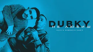 DUBKY - Не любиш (Kava & Rommedia Remix) (ПРЕМ'ЄРА 2023)