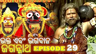 Shree Jagannath - Episode 29 || ଏପିକ୍ କାହାଣୀ | ଓଡିଆ ଭକ୍ତ -  Oriya Shree Jagannath Katha #jagannath