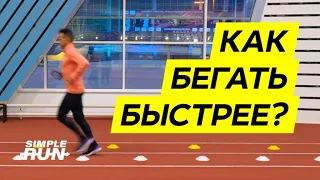 Бегать 🏃 быстрее 💨. О каденсе просто и наглядно