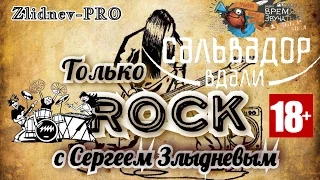 Только ROCK с Сергеем Злыдневым (группа Сальвадор Вдали, Самара)