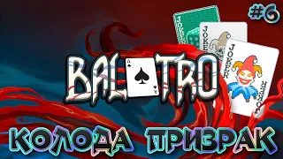 🃏 ПРИЗРАЧНАЯ КОЛОДА: ИГРАЕМ В ПОКЕР 🃏 - #6 Balatro Прохождение на Русском