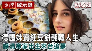 【內幕解析】德國妹在台「賣紅豆餅」展開第二人生！曝清寒家出生：母親獨自養大4孩【 @ebcapocalypse  │洪培翔】