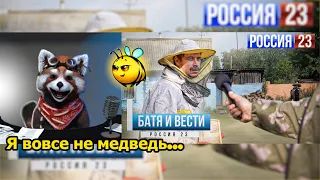 БАТЯ ПЧЕЛОВОД Репортаж Вести Россия 23 | реакция Red Panda