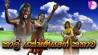 Kali Yakshaniyage Kathawa|කාලි යක්ෂනිය|Fairy World|3d Animated short film|cartoon|sinhala|Sri Lanka