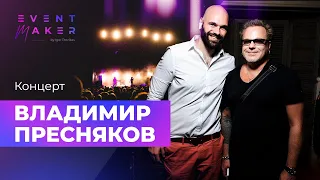 Концерт Владимира Преснякова