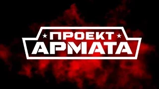 ОБЗОР ИГРЫ ПРОЕКТ АРМАТА 2016 !