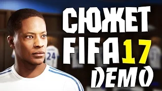 FIFA 17 DEMO - Прохождение истории Алекса Хантера