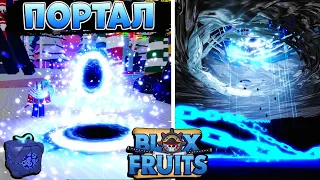 БЛОКС ФРУТС ПОРТАЛ ОБЗОР😱 РОБЛОКС ВАН ПИС - Blox Fruits PORTAL