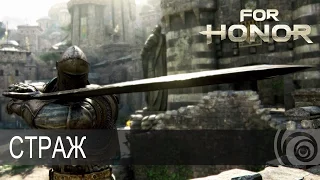 For Honor - Страж [RU]