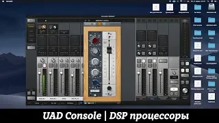 Apollo Twin | UAD Console | DSP прцоессоры | Обзор, производительность