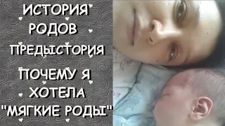 ИСТОРИЯ РОДОВ/Предыстория/ПОЧЕМУ я хотела МЯГКИЕ РОДЫ