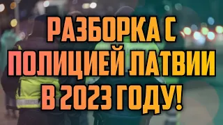 РАЗБОРКА С ПОЛИЦИЕЙ ЛАТВИИ В 2023 ГОДУ! | КРИМИНАЛЬНАЯ ЛАТВИЯ