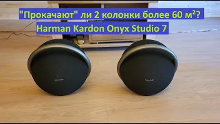 Хватит ли ДВУХ колонок Harman Kardon Onyx Studio 7 в помещение более 60 м²?