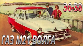 Модель легендарного автомобиля ГАЗ М21 Волга 1:8. Выпуски №36-38. Обзор и сборка.