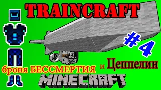 Гайд по моду TrainCraft для minecraft #4 Цеппелин и доспехи бога [Трэинкрафт]