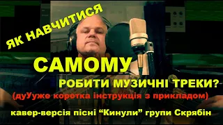 Сєрий Макаренко - Кинули (кавер-версія пісні групи Скрябін)