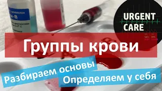 Группы крови. Определение с помощью цоликлонов. Что будет, если ошибиться?