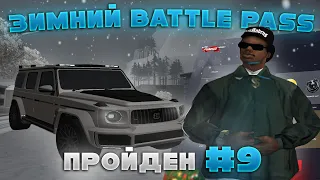 ПРОШЕЛ ПОЛНОСТЬЮ - ПРОХОЖДЕНИЕ ЗИМНЕГО BATTLE PASS'A на ARIZONA RP SAMP #9