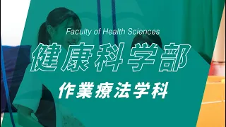 京都橘大学健 康科学部 作業療法学科紹介動画_2023