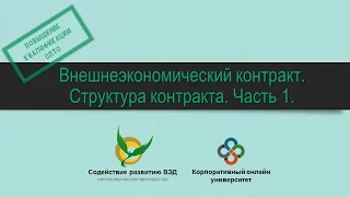 Внешнеэкономический контракт. Структура контракта. Часть 1.