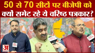 Karnataka Election 2023:कर्नाटक में BJP को लगेगा बड़ा झटका?50 से 70 सीटों पर सिमटेगी! Ashok Wankhede