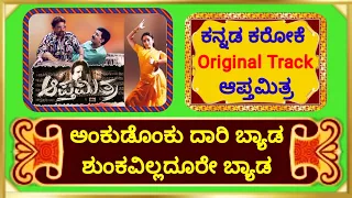 ಆಪ್ತಮಿತ್ರ | Anku Donku Dari Byada | Kannada Karaoke | #spbhits #gurukiran #vishnuvardhan #hnksinger