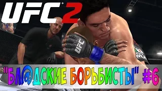 UFC 2 БЛ@ДСКИЕ БОРЬБИСТЫ #6