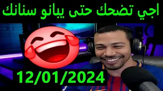 اجي تسمع واضحك مع نوستيك 12/01/2024