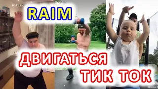 RAIM - ДВИГАТЬСЯ 😍🔥 ДВИГАТЬСЯ ТИК ТОК 🎵 ТРЕНД 2020 🎵