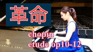 ショパン『革命』Chopin Etude op10-12 森本麻衣