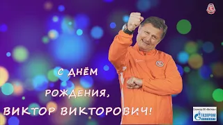 С днём Рождения, Виктор Викторович Цыплаков!