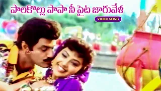 PAALAKOLLU PAPA NEE PAITA JAARUVELA | VIDEO SONG | BALAKRISHNA |  MEENA | TELUGU CINEMA ZONE