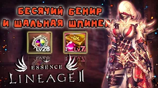 КОГДА ПОВЕЗЛО ИЛИ КАК ЗАТОЧИТЬ БЕНИР И ШПИНЕЛЬ lineage 2 essence assasin