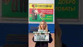 ЧТО КУПИТ МАМА НА 1000₽? СВЕТОФОР