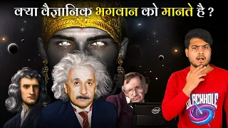 क्या हमारे मशहूर Scientists भगवान को मानते थे? Do Scientists Believe in GOD?