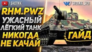 [ГАЙД] Rhm. Panzerwagen - НЕ КАЧАЙ ЕГО! ЭТО ХУДШИЙ ЛТ В ИГРЕ!