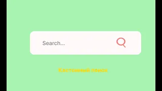Как сделать кастомный поиск(input) на веб-сайте? HTML, CSS