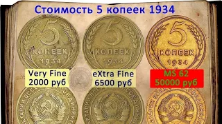 Стоимость 5 копеек 1934 в различных состояниях.