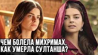 Чем болела Михримах султан, как она умерла?