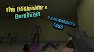 как попасть в Backrooms?GoreBox definitive edition