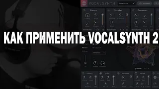 Как применить Vocal synth 2 в своих треках