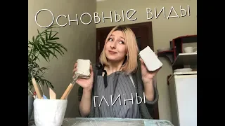 ОСНОВНЫЕ ВИДЫ ГЛИНЫ! Какую выбрать, чтобы НАЧАТЬ