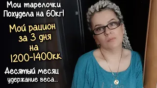 МОЙ РАЦИОН на ПРАВИЛЬНОМ ПИТАНИИ за 3 дня. ЧТО Я ЕМ на 1200 - 1400 ККАЛ В ДЕНЬ. Похудела на 60кг