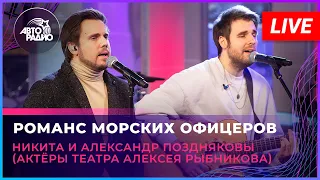 Никита и Александр Поздняковы-Романс Морских Офицеров (Из рок оперы «Юнона и Авось»)LIVE @ Авторадио