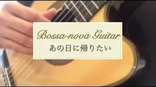 はじめてのボサノバギター♬「あの日にかえりたい」 #bossanovaguitar #ボサノバ #初心者　#弾きたい #簡単　#cafemusic