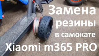 Как заменить покрышку и камеру в электро самокате Xiaomi m365 PRO и M187