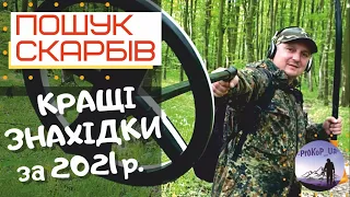 Супер Коп. Найкращі знахідки за 2021р. Коп з Xp Deus