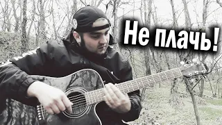 Бумер - Не плачь | Кавер версия песни под Гитару